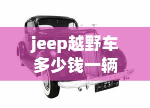 jeep越野车多少钱一辆  第1张