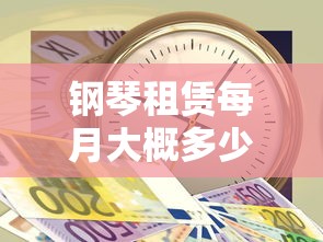 钢琴租赁每月大概多少钱啊  第1张