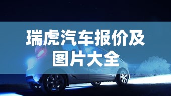 瑞虎汽车报价及图片大全  第1张