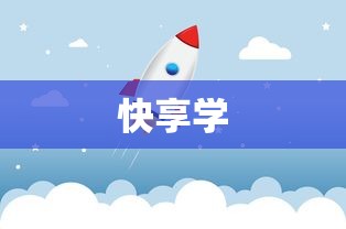 快享学  第1张