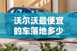 沃尔沃最便宜的车落地多少钱  第1张
