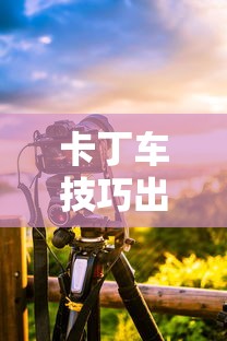 卡丁车技巧出弯油门诀窍  第1张