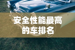 安全性能最高的车排名  第1张