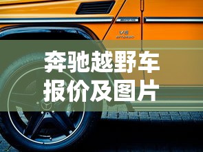 奔驰越野车报价及图片  第1张