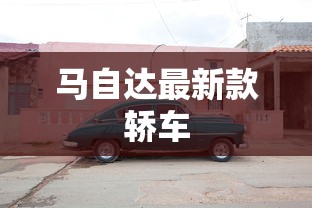 马自达最新款轿车  第1张