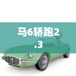 马6轿跑2.3  第1张