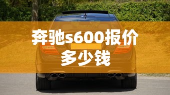 奔驰s600报价多少钱  第1张