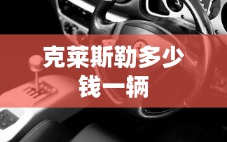 克莱斯勒多少钱一辆  第1张