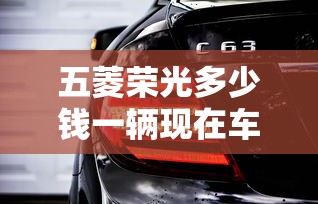 五菱荣光多少钱一辆现在车价  第1张
