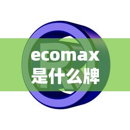 ecomax是什么牌子轮胎  第1张
