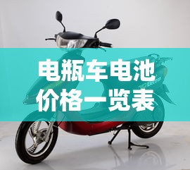 电瓶车电池价格一览表  第1张