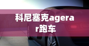 科尼塞克agera r跑车  第1张