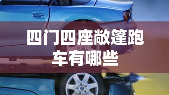 四门四座敞篷跑车有哪些  第1张