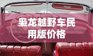枭龙越野车民用版价格  第1张