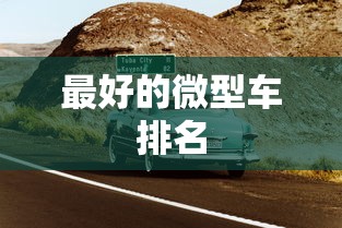最好的微型车排名  第1张