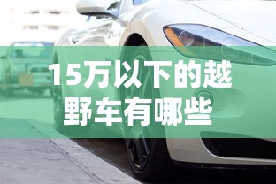 15万以下的越野车有哪些  第1张