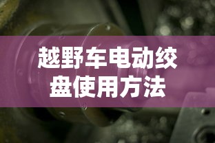 越野车电动绞盘使用方法  第1张