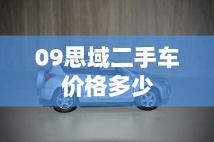 09思域二手车价格多少  第1张