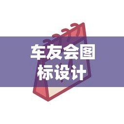 车友会图标设计  第1张