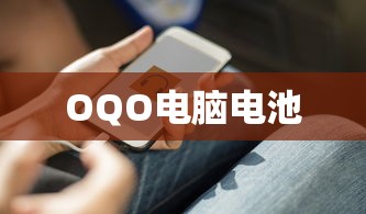 OQO电脑电池  第1张