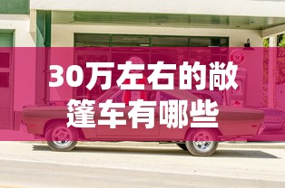 30万左右的敞篷车有哪些  第1张