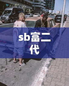 sb富二代  第1张