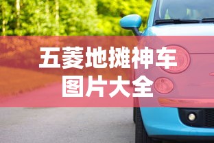 五菱地摊神车图片大全  第1张