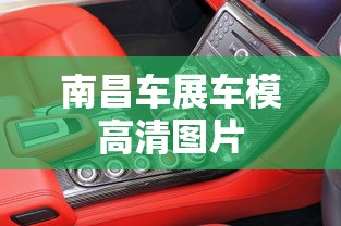 南昌车展车模高清图片  第1张
