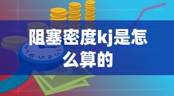 阻塞密度kj是怎么算的  第1张