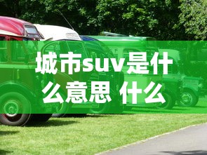 城市suv是什么意思 什么是城市suv  第1张