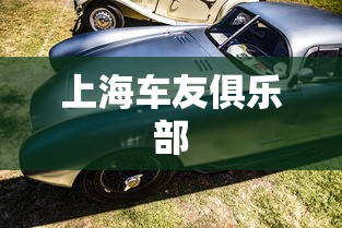 上海车友俱乐部  第1张
