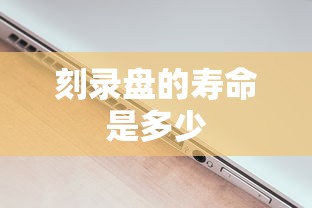 刻录盘的寿命是多少  第1张