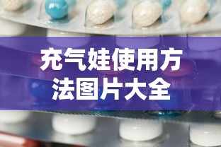 充气娃使用方法图片大全  第1张
