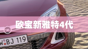 欧宝新雅特4代  第1张