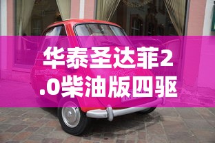 华泰圣达菲2.0柴油版四驱自动挡  第1张