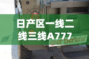日产区一线二线三线A7778_亚洲亚中久久久  第1张