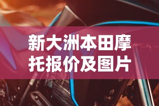 新大洲本田摩托报价及图片  第1张