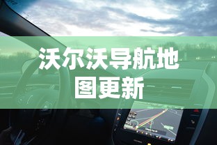 沃尔沃导航地图更新  第1张