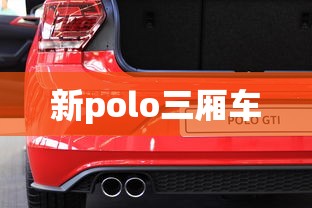 新polo三厢车  第1张