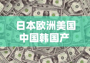 日本欧洲美国中国韩国产 成人  第1张