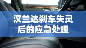 汉兰达刹车失灵后的应急处理  第1张