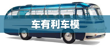 车有利车模  第1张