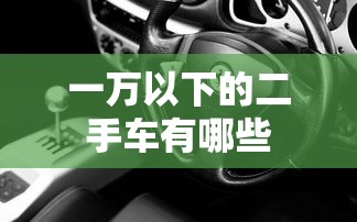 一万以下的二手车有哪些  第1张