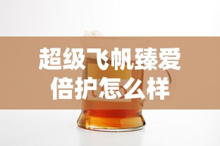 超级飞帆臻爱倍护怎么样  第1张