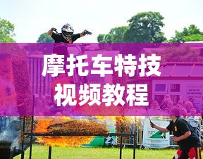 摩托车特技视频教程  第1张