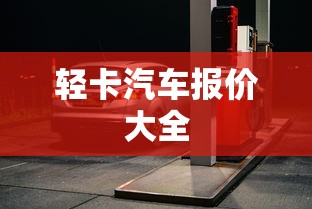 轻卡汽车报价大全  第1张