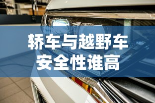 轿车与越野车安全性谁高  第1张