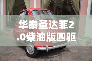 华泰圣达菲2.0柴油版四驱自动挡  第1张