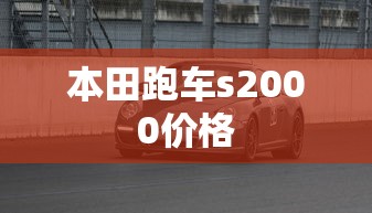 本田跑车s2000价格  第1张