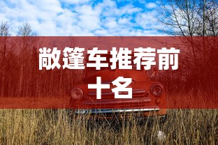 敞篷车推荐前十名  第1张